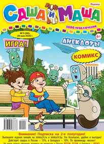 Саша и Маша