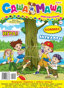 Саша и Маша