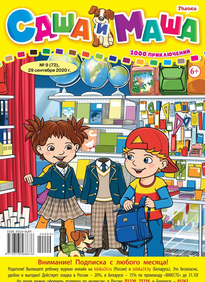 Саша и Маша