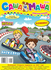 Саша и Маша