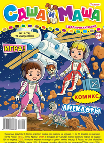 Саша и Маша