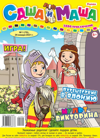 Саша и Маша