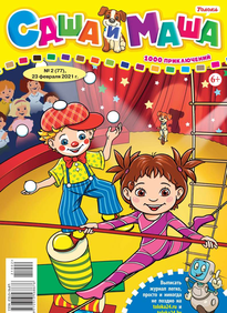 Саша и Маша