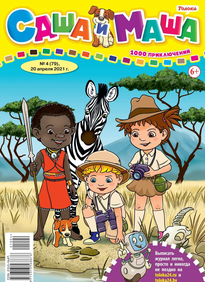 Саша и Маша