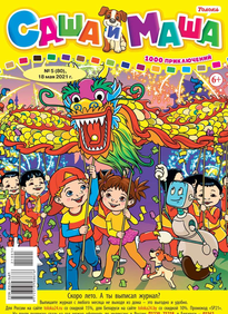 Саша и Маша