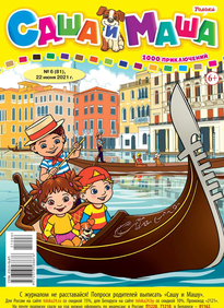 Саша и Маша