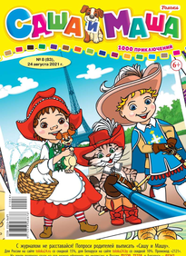 Саша и Маша