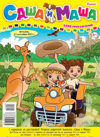 Саша и Маша