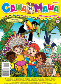 Саша и Маша