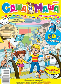 Саша и Маша