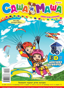 Саша и Маша