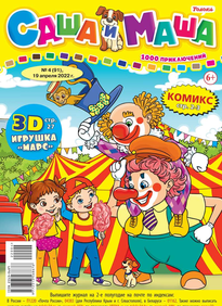 Саша и Маша