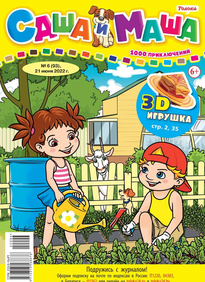 Саша и Маша