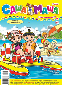 Саша и Маша