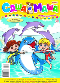 Саша и Маша