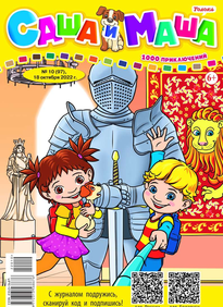 Саша и Маша