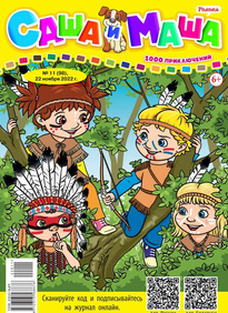 Саша и Маша