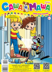 Саша и Маша