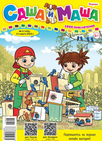 Саша и Маша