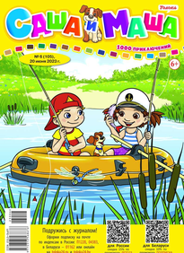 Саша и Маша