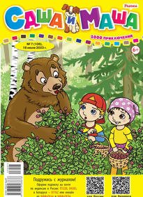 Саша и Маша