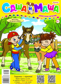 Саша и Маша