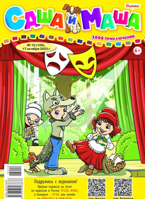 Саша и Маша