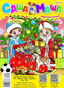 Саша и Маша