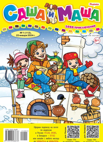 Саша и Маша