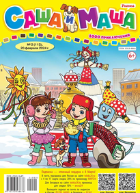 Саша и Маша