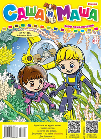 Саша и Маша