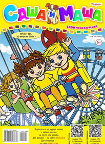 Саша и Маша