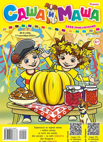 Саша и Маша