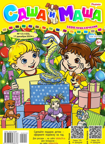 Саша и Маша