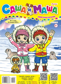 Саша и Маша