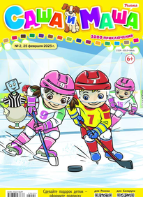 Саша и Маша