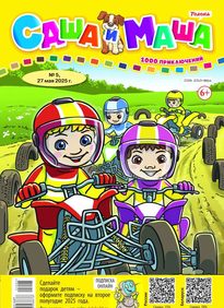 Саша и Маша