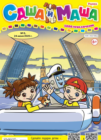 Саша и Маша