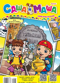 Саша и Маша