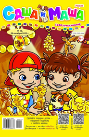 Саша и Маша