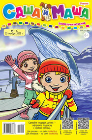 Саша и Маша