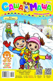 Саша и Маша