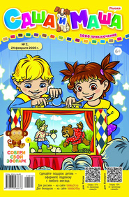 Саша и Маша