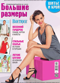 Шитье И Крой. Спецвыпуск