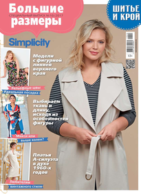 Шитье И Крой. Спецвыпуск