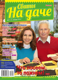 Сваты на Даче