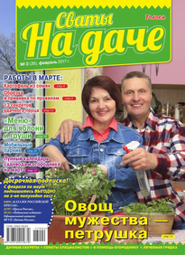 Сваты на Даче