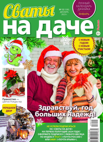 Сваты на Даче