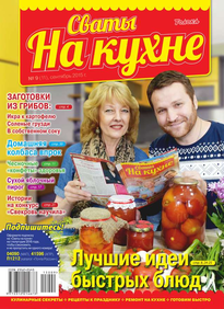 Сваты на Кухне