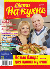 Сваты на Кухне